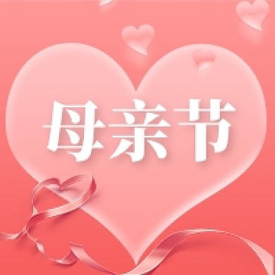 母亲节快乐粉色感恩公众号次图