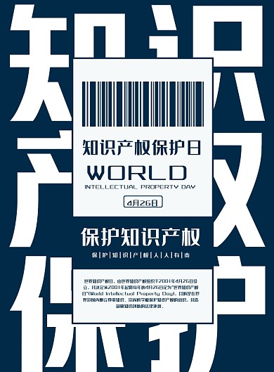 世界知识产权日商务风蓝色印刷海报