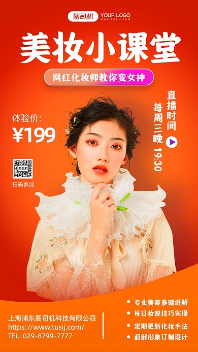 美妆直播课堂简约手机海报