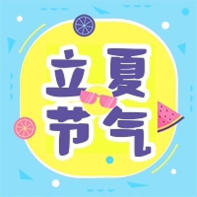 立夏节气西瓜夏天墨镜公众号次图