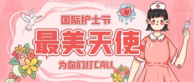 国际护士节粉色卡通公众号首图