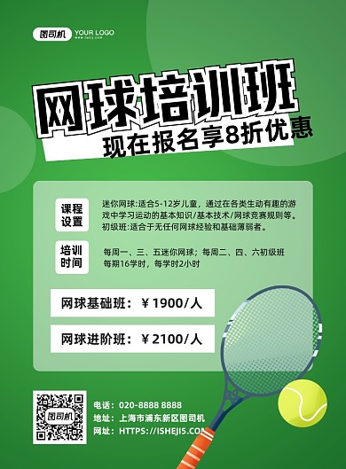 网球培训班手绘卡通印刷海报