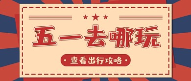 五一旅游游玩攻略复古红色公众号首图