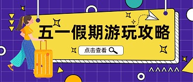 五一假期出游攻略卡通公众号首图
