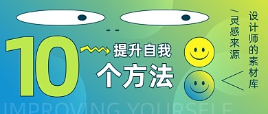 设计师自我提升网站设计素材库公众号首图