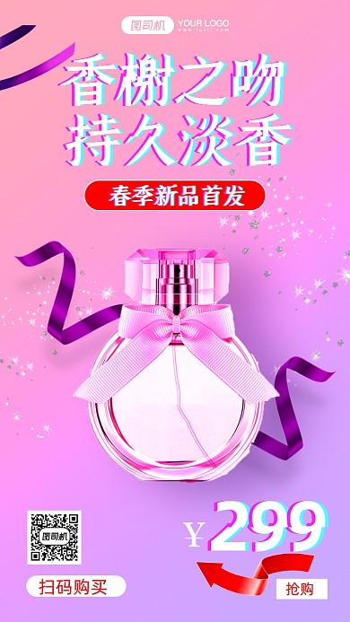 女士香水粉色清新风手机海报