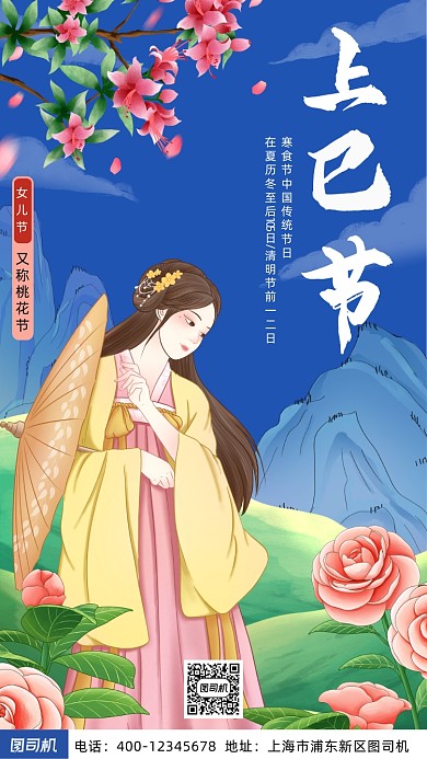 上巳节卡通风手机海报