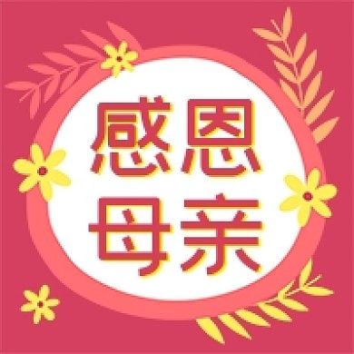 母亲节红色卡通公众号次图