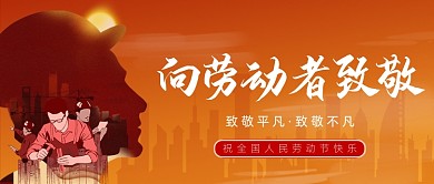 五一劳动节致敬劳动人民公众号首图