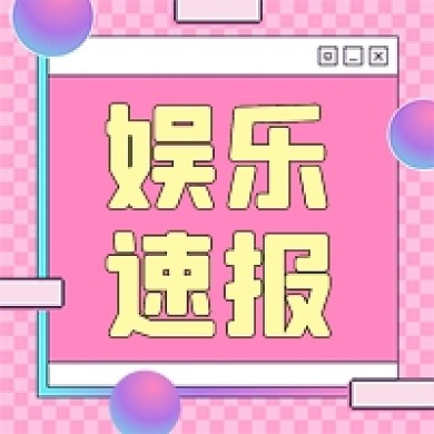 娱乐新闻粉色卡通公众号次图