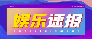 娱乐新闻速报公众号首图