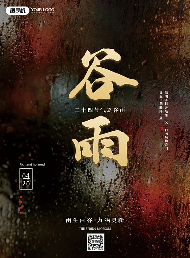 谷雨节气抽象深色印刷海报