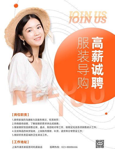 高薪诚聘服装导购橙色简约印刷海报