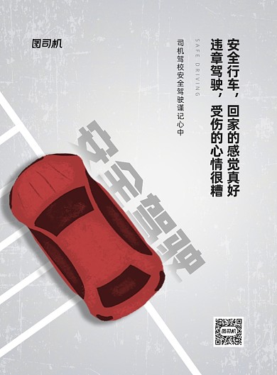驾校安全标语灰色商务印刷海报