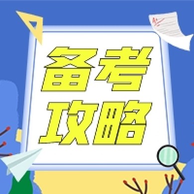 考试备考攻略教育培训公众号次图