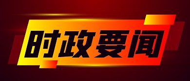 新闻热点时政要闻公众号首图