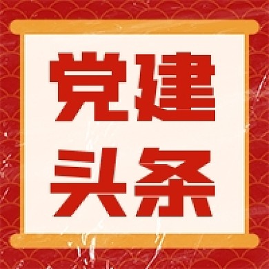 党建头条新闻红色公众号次图