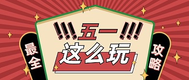 五一51游玩攻略抽签复古公众号首图
