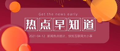 新闻热点早知道红色公众号首图