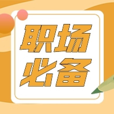 职场必备攻略黄色铅笔公众号次图