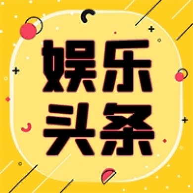 娱乐新闻头条黄色卡通公众号次图
