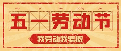 51劳动节复古公众号首图