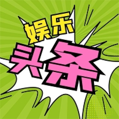 娱乐头条爆炸卡通公众号次图