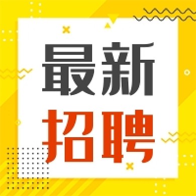 企业招聘黄色卡通公众号次图