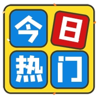 新闻头条今日热门卡通公众号次图