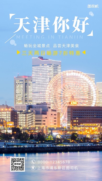 天津旅游实景蓝色简约摄影图海报