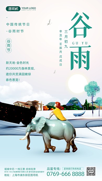 谷雨节气房地产清新风手机海报