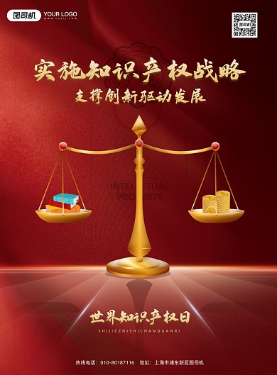 世界知识产权日红色天平印刷海报