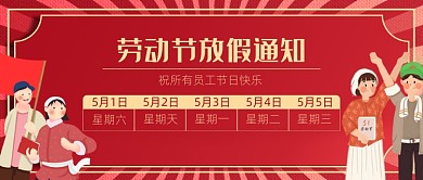五一劳动节放假通知公众号首图