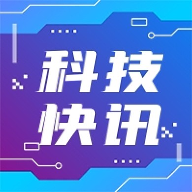 科技快讯蓝色商务公众号次图