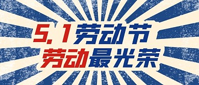 51劳动节复古蓝色公众号首图