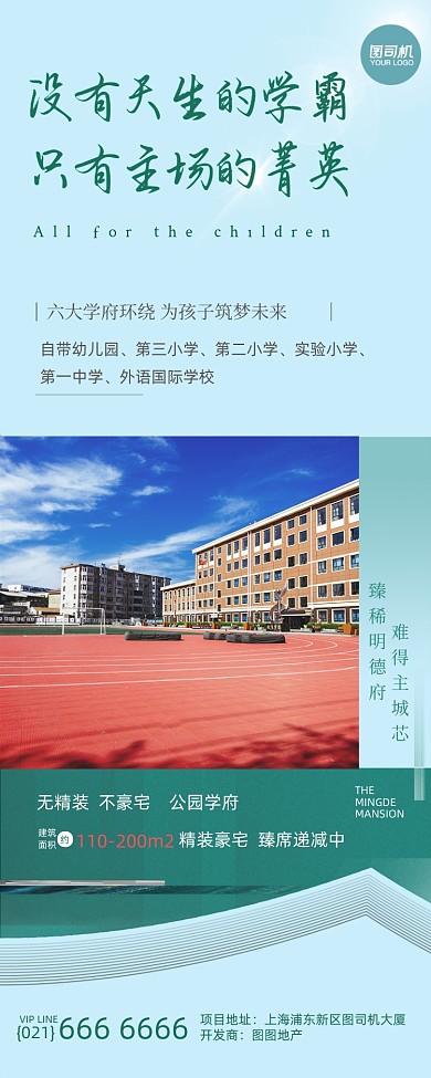 地产销售楼盘学区房价值点手机海报