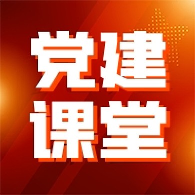 党建课堂红色大气公众号次图