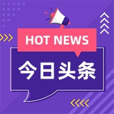 今日头条热点紫色卡通公众号次图
