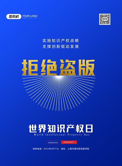 世界知识产权日蓝色简约印刷海报