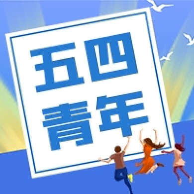 正能量五四青年节蓝色公众号次图