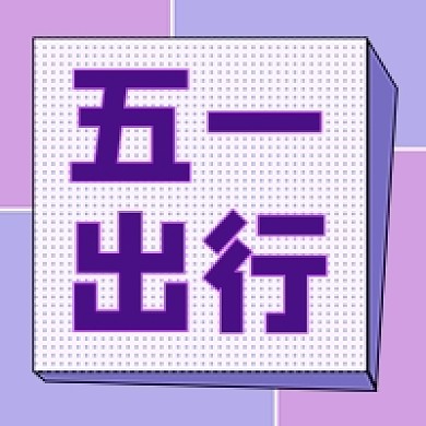 五一旅游出行攻略紫色公众号次图