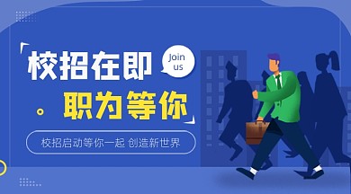 校招企业公司招聘蓝色广告banner