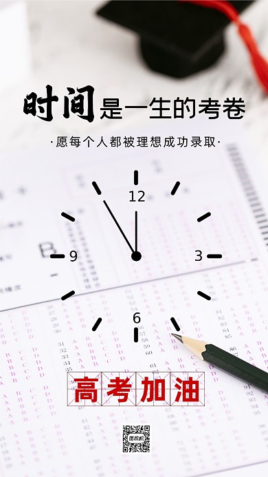 高考加油白色简约摄影手机海报