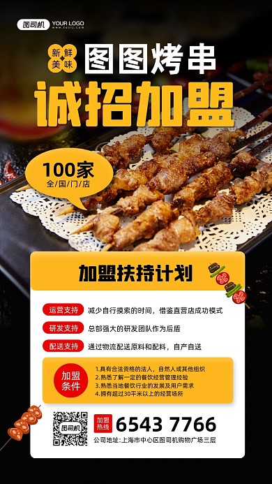 美食诚招加盟摄影图宣传手机海报