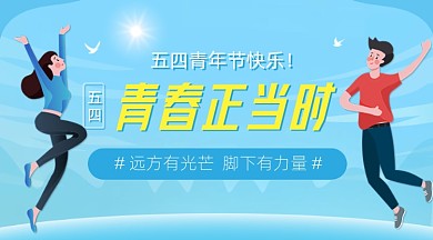 五四青年节青春年轻人蓝色广告banner