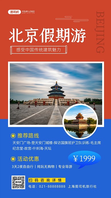 北京旅游写实摄影图手机海报