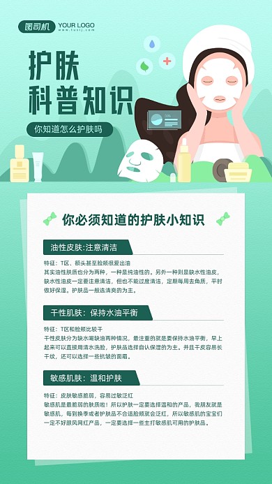 护肤知识科普绿色美容宣传手机海报