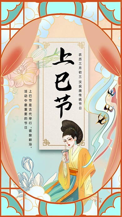 传统上巳节国潮卡通插画节日手机海报