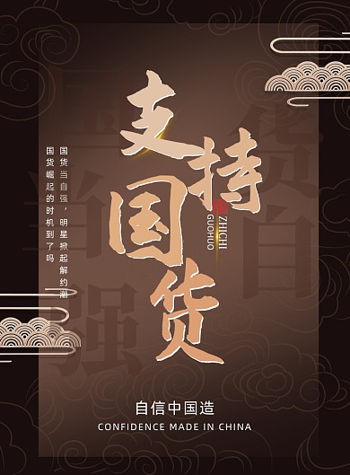 支持国货中国风棕色印刷海报