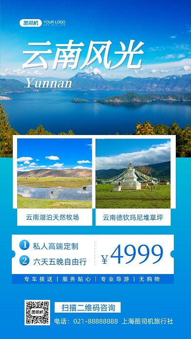 云南旅游写实摄影图手机海报
